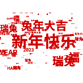 2023新年春节兔年拜年祝福文字弹幕简约gif图素材图片