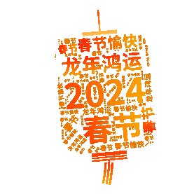2024年龙年春节新春新年弹幕文字灯笼装饰挂件挂饰字幕gif图素材图片