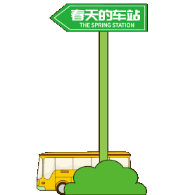 春天小清新绿色公交指示牌车牌gif图素材图片